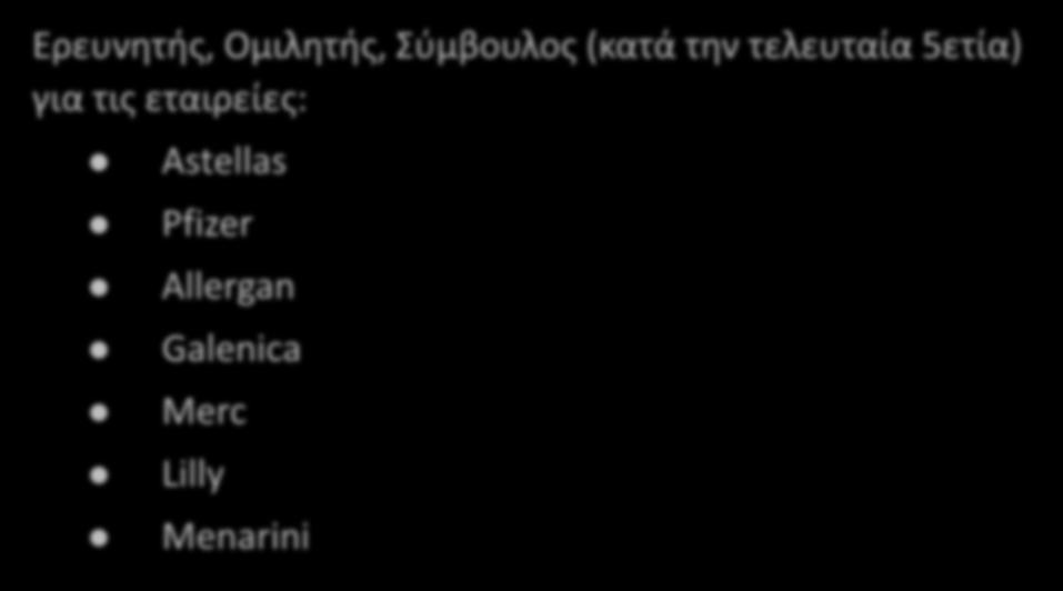 Σύγκρουση συμφερόντων Ερευνητής, Ομιλητής, Σύμβουλος (κατά την τελευταία