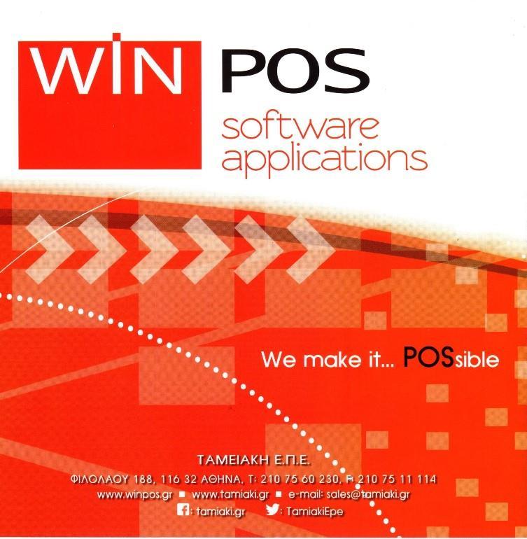 Τιμοκατάλογος WIN POS Software