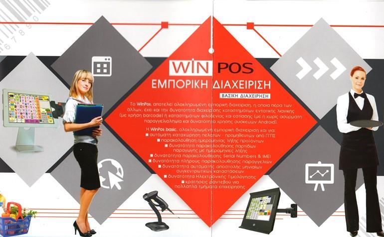 WIN POS Εμπορική Διαχείριςη Σο WIN POS αποτελεί ολοκλθρωμζνθ εμπορικι διαχείριςθ, θ οποία πζρα των άλλων, ζχει και τθν δυνατότθτα διαχείριςθσ καταςτθμάτων εντατικισ λιανικισ (με χριςθ Barcode) ι