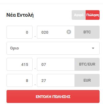 2.3.2 Πώληση Bitcoin Ας υποθέσουμε ότι η τιμή του Bitcoin έχει αυξηθεί σε σημείο που είναι πιο αυξημένο από την τιμή που αγόρασε ο χρήστης.