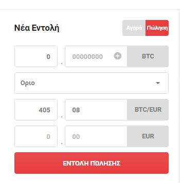 Ο χρήστης θα ακολουθήσει την ίδια σχεδόν διαδικασία αν αγόραζε με την μόνη διαφορά αντί να πουλήσει EURO θα πουλήσει BTC και αντί να επιλέξει «Αγορά Bitcoin» θα επιλέξει «ΕΝΤΟΛΗ ΠΩΛΗΣΗΣ».