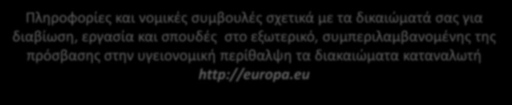 στην υγειονομική περίθαλψη τα διακαιώματα