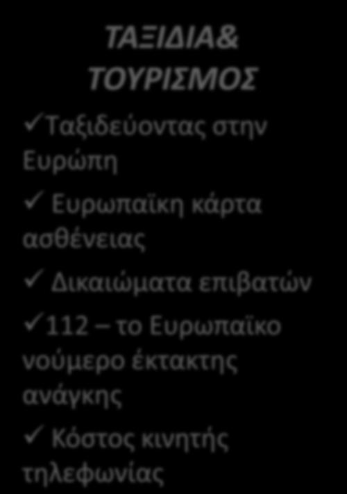 ΔΙΚΑΙΩΜΑΤΑ ΚΑΤΑΝΑΛΩΤΗ Αγορές Προστασία ιδιωτικής ζωής & πνευματικής ιδιοκτησίας Κινητή τηλεφωνία