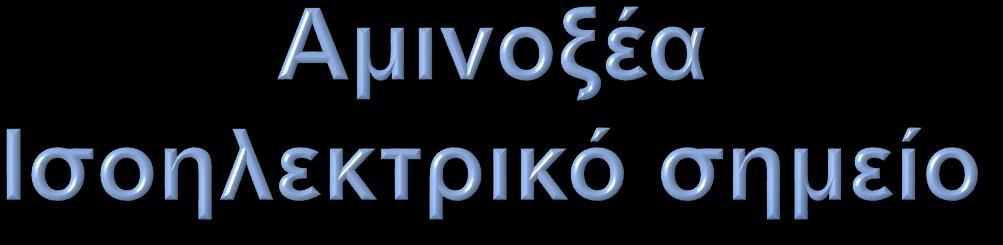 Στο ισοηλεκτρικό σημείο: pi = ½(pKa 1 + pka 2 ).