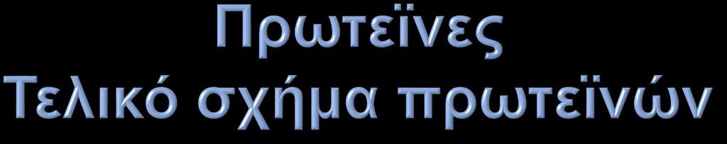 Σφαιρικές πρωτεΐνες Υδατοδιαλυτές και ευκίνητες Πρωτεϊνες ορού του αίματος, ενζύμων,