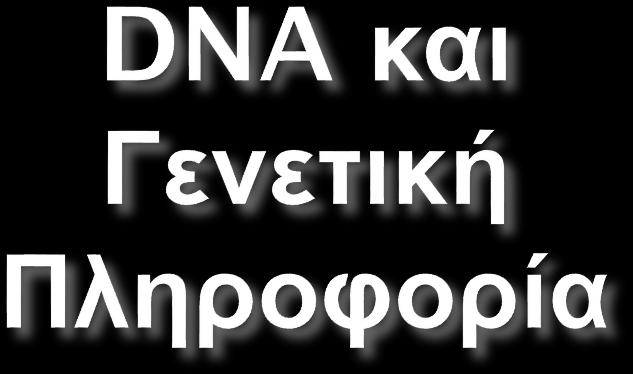 Αντιγραφή DNA Το πρώτο στάδιο της αντιγραφής περιλαμβάνει το ξεδίπλωμα των δύο