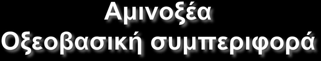 Σε ph<1 η αλανίνη πρωτονιώνεται πλήρως Σε ph=2.