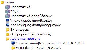 0.000 και υπολειμματικι αξία 40.000 θ αποςβζςιμθ αξία που κα αποτελζςει τθ βάςθ υπολογιςμοφ των αποςβζςεων κα είναι 60.000. 1.
