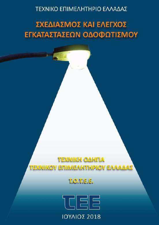 TΟΤΕΕ Οδοφωτισμού Η ΤΟΤΤΕ «Οδοφωτισμού» Αποτελεί εργαλείο για το σχεδιασμό και την υλοποίηση ενός έργου οδοφωτισμού. Παρέχει μία ολοκληρωμένη μεθοδολογία εργασίας.