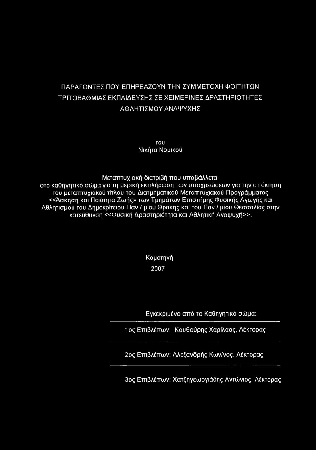 Τμημάτων Επιστήμης Φυσικής Αγωγής και Αθλητισμού του Δημοκρίτειου Παν / μίου Θράκης και του Παν / μίου Θεσσαλίας στην κατεύθυνση «Φυσική Δραστηριότητα και Αθλητική Αναψυχή».