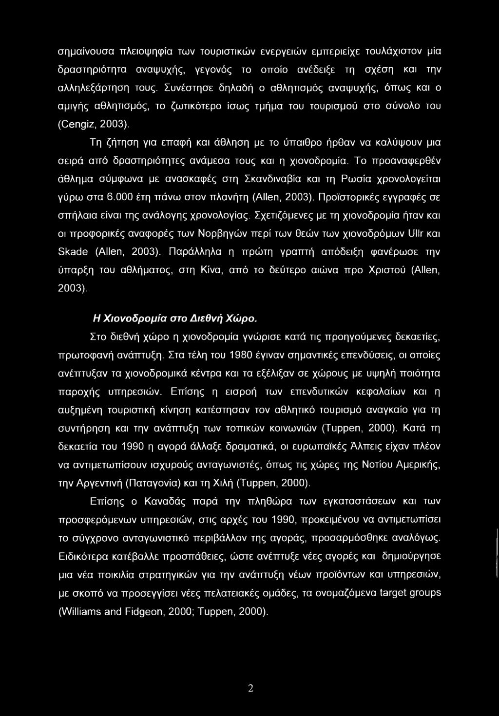 σημαίνουσα πλειοψηφία των τουριστικών ενεργειών εμπεριείχε τουλάχιστον μία δραστηριότητα αναψυχής, γεγονός το οποίο ανέδειξε τη σχέση και την αλληλεξάρτηση τους.