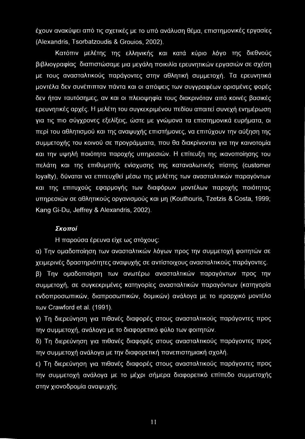 έχουν ανακύψει από τις σχετικές με το υπό ανάλυση θέμα, επιστημονικές εργασίες (Alexandris, Tsorbatzoudis & Grouios, 2002).