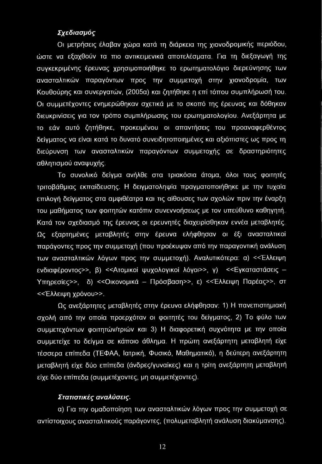 Σχεδιασμός Οι μετρήσεις έλαβαν χώρα κατά τη διάρκεια της χιονοδρομικής περιόδου, ώστε να εξαχθούν τα πιο αντικειμενικά αποτελέσματα.