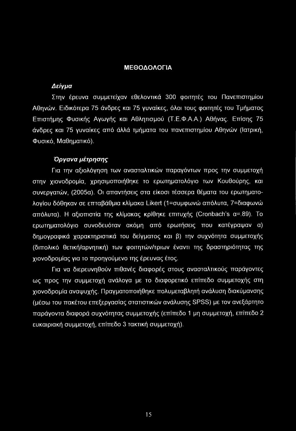 Επίσης 75 άνδρες και 75 γυναίκες από άλλά τμήματα του πανεπιστημίου Αθηνών (Ιατρική, Φυσικό, Μαθηματικό).