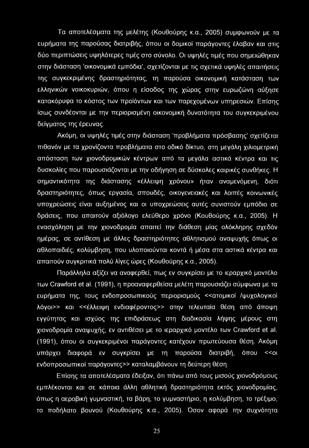 Τα αποτελέσματα της μελέτης (Κουθούρης κ.α., 2005) συμφωνούν με τα ευρήματα της παρούσας διατριβής, όπου οι δομικοί παράγοντες έλαβαν και στις δύο περιπτώσεις υψηλότερες τιμές στο σύνολο.