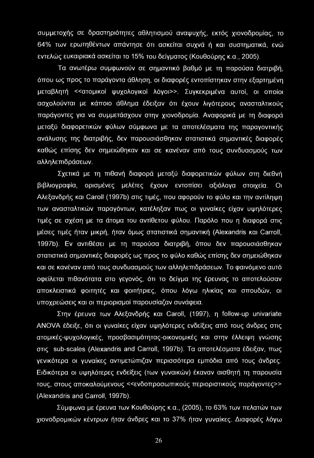 συμμετοχής σε δραστηριότητες αθλητισμού αναψυχής, εκτός χιονοδρομίας, το 64% των ερωτηθέντων απάντησε ότι ασκείται συχνά ή και συστηματικά, ενώ εντελώς ευκαιριακά ασκείται το 15% του δείγματος