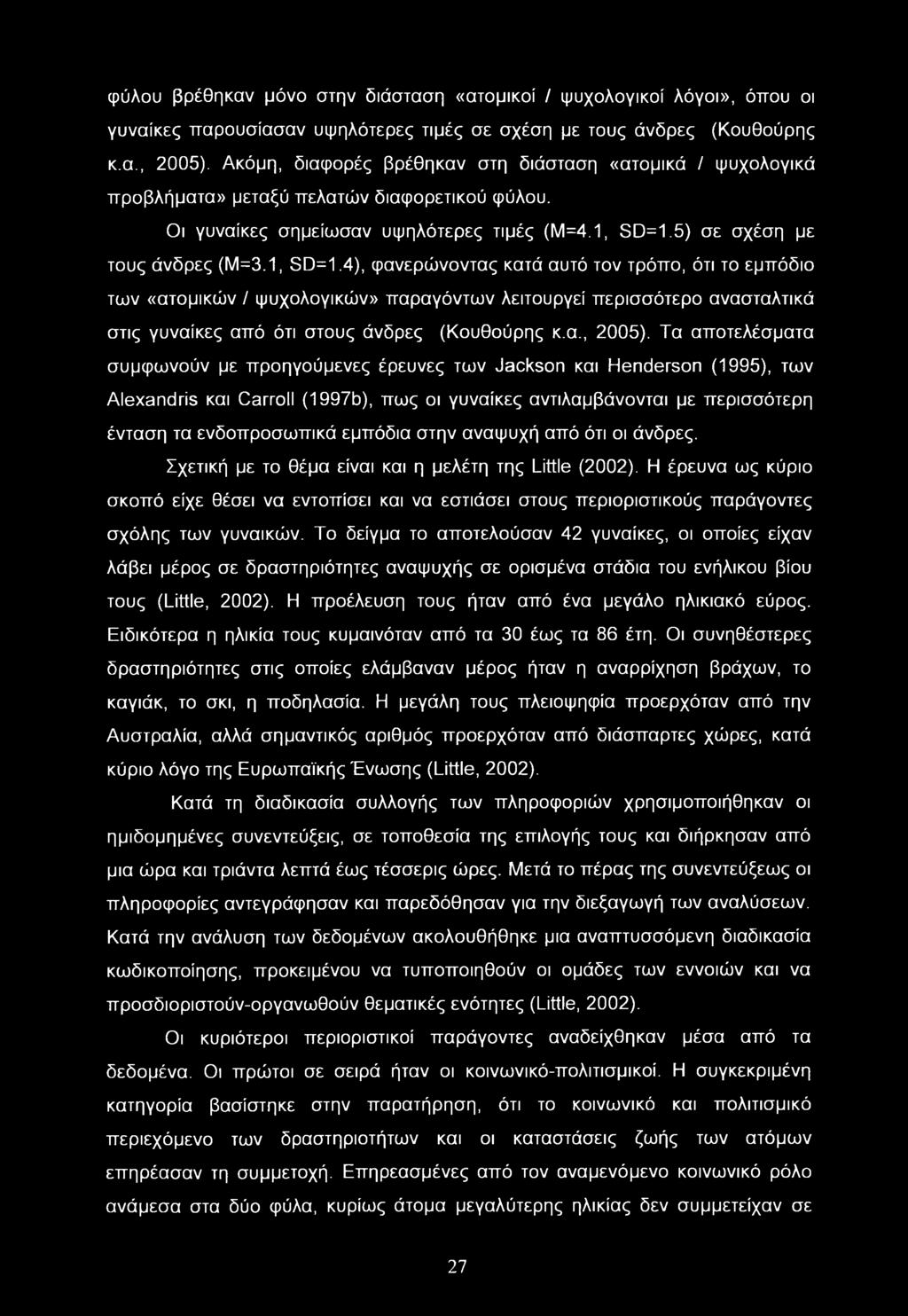 φύλου βρέθηκαν μόνο στην διάσταση «ατομικοί / ψυχολογικοί λόγοι», όπου οι γυναίκες παρουσίασαν υψηλότερες τιμές σε σχέση με τους άνδρες (Κουθούρης κ.α., 2005).