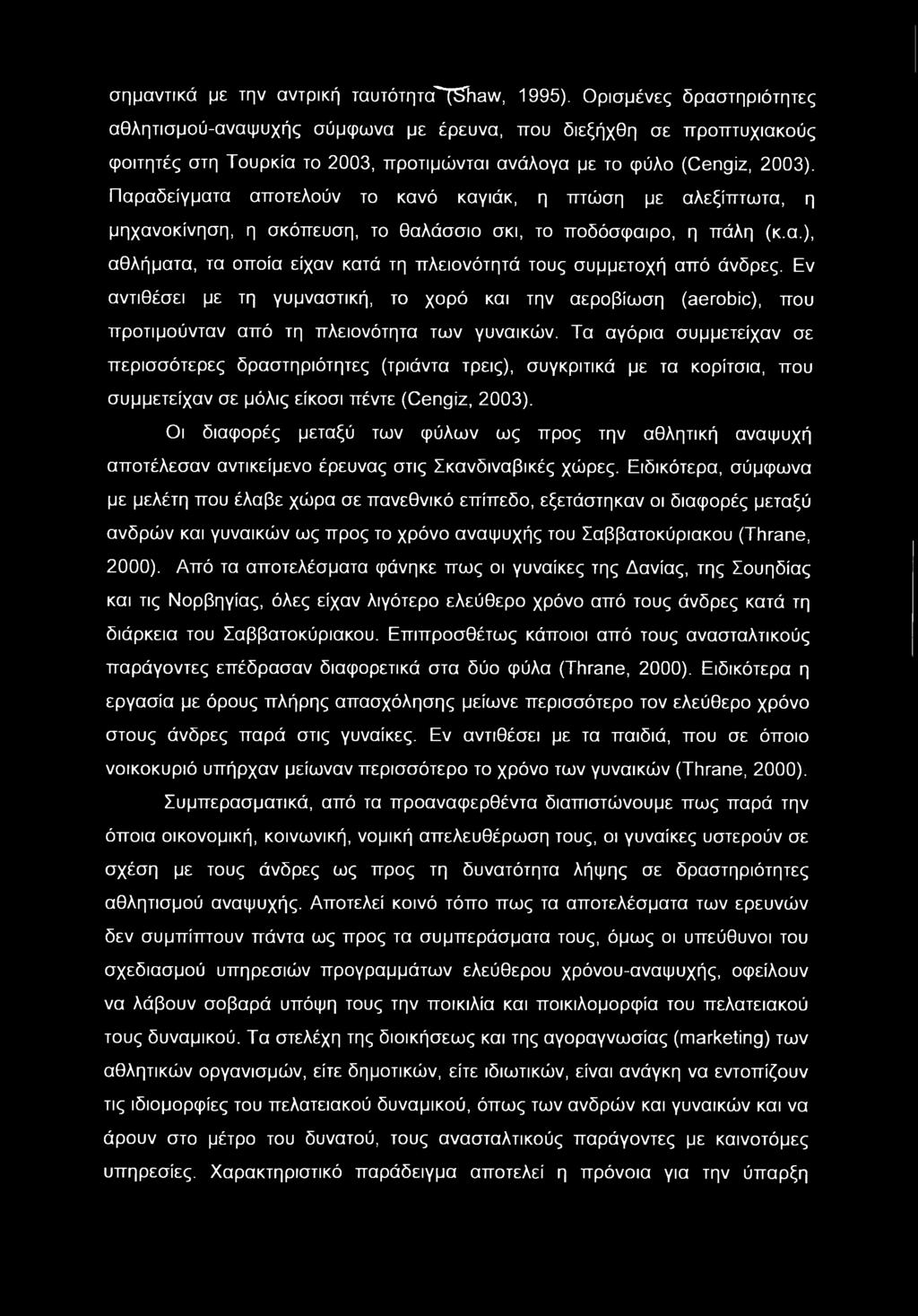 σημαντικά με την αντρική ταυτότηταί^ιανν, 1995).