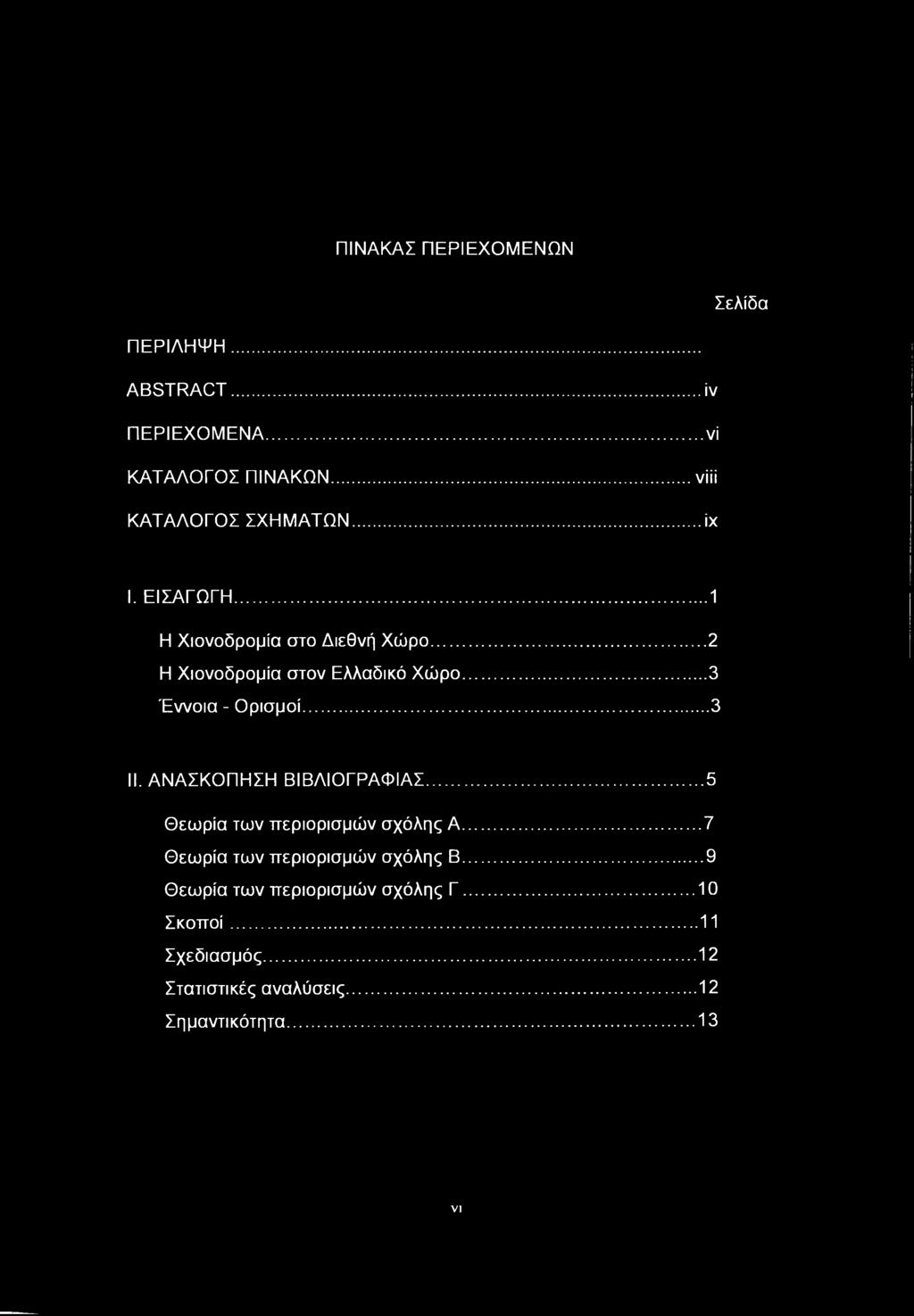 ΠΙΝΑΚΑΣ ΠΕΡΙΕΧΟΜΕΝΩΝ Σελίδα ΠΕΡΙΛΗΨΗ... ABSTRACT... ΠΕΡΙΕΧΟΜΕΝΑ... ΚΑΤΑΛΟΓΟΣ ΠΙΝΑΚΩΝ... ΚΑΤΑΛΟΓΟΣ ΣΧΗΜΑΤΩΝ..... ίν,.νί νίϋ.. ίχ I. ΕΙΣΑΓΩΓΗ... Η Χιονοδρομία στο Διεθνή Χώρο.