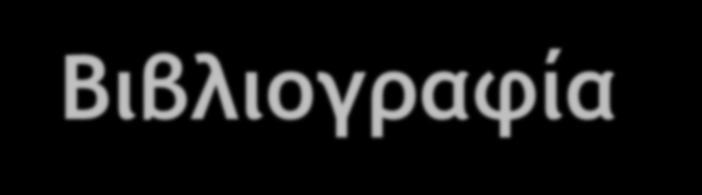 Βιβλιογραφία Πηγές Ο.Α.Σ.Π. (2012). «Προετοιμάσου από Τώρα για το Σεισμό», 8 σελ. Ο.Α.Σ.Π. (2010).