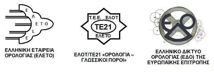 Ημερίδα Ορολογίας «Ορολογία και ορολογικοί πόροι Οι