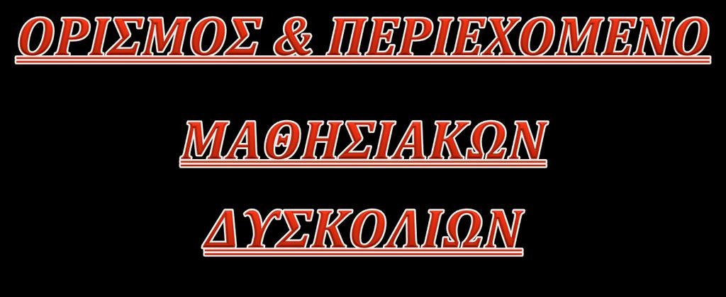 Ο όρος «Μαθησιακές Δυσκολίες» κάνει την εμφάνιση του για πρώτη φορά το 1963 στην βιβλιογραφία της ειδικής αγωγής από τον ψυχολόγο Samuel Kirk (Hammill, 1990).