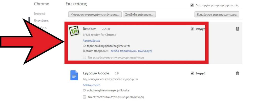 Στη λίστα επεκτάσεων που θα εμφανιστεί εντοπίστε το πρόγραμμα Readium