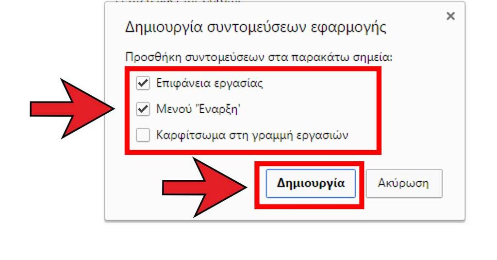 Στο νέο παράθυρο που θα εμφανιστεί επιλέξτε σε ποια σημεία στον υπολογιστή