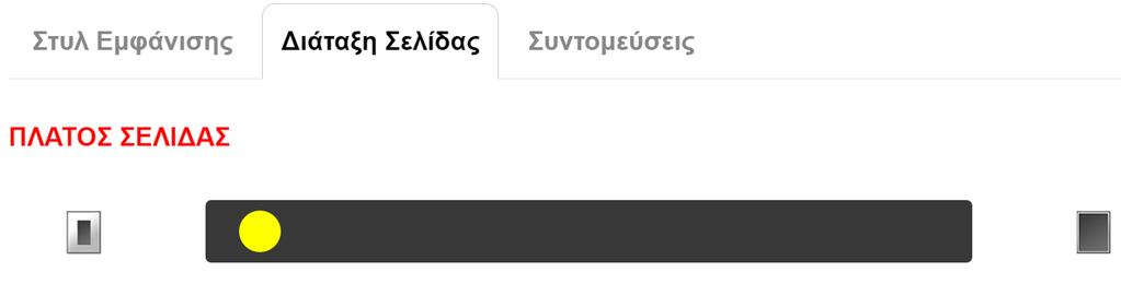 Για να καθορίσετε τη μορφή εμφάνισης του κειμένου, επιλέξτε το εικονίδιο της μονής ή της διπλής σελίδας στο πεδίο