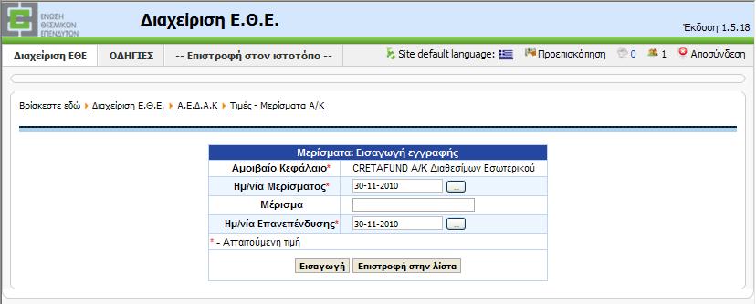 5.5 Εισαγωγή μερισμάτων Επιλέγοντας την «Προσθήκη νέου» (γαλάζια γραμμή, επάνω από τους τίτλους των πεδίων της λίστας Τιμών), καταχωρείτε νέες τιμές.