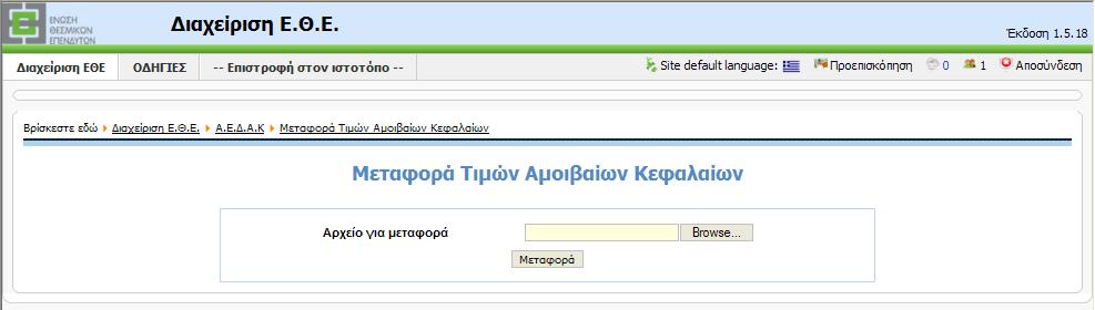 6. Μεταφορά Τιμών Αμοιβαίων Κεφαλαίων ΑΥΤΟΜΑΤΗ ΚΑΤΑΧΩΡΗΣΗ Από αυτή τη φόρμα θα μπορείτε να μεταφέρετε ένα ascii αρχείο με τα δεδομένα των A/K σας από