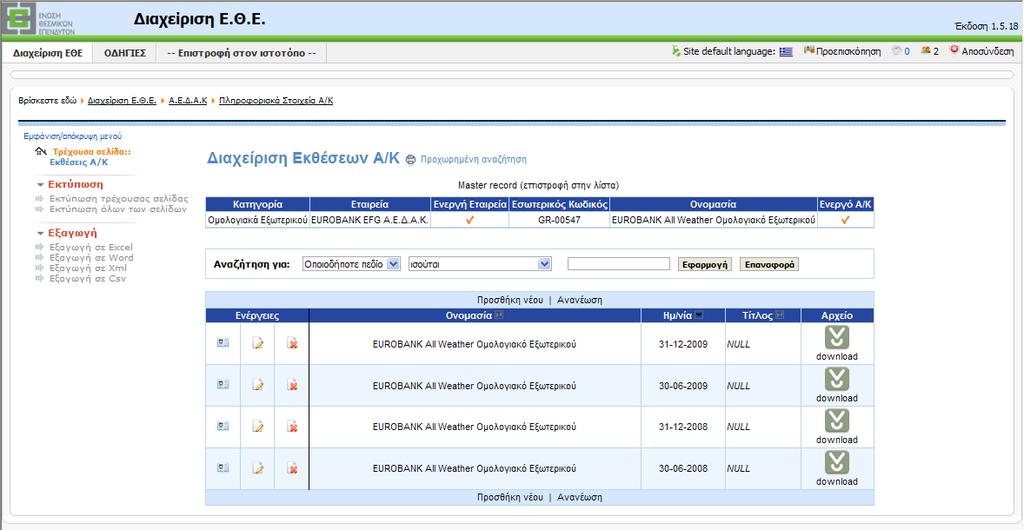 9.1 Διαχείριση Εκθέσεων Επιλέγοντας το πεδίο «Εκθέσεις» μεταφέρεστε στη λίστα όλων των Εκθέσεων που έχετε καταχωρήσει για το συγκεκριμένο Α/Κ, ταξινομημένων με φθίνουσα ημερομηνία.