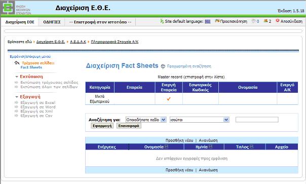 9.2 Διαχείριση Fact Sheets Επιλέγοντας το πεδίο «Fact Sheets» μεταφέρεστε στη λίστα με το Fact Sheet που έχετε καταχωρήσει για το συγκεκριμένο Α/Κ. Μόνο ένα Fact Sheet μπορεί να καταχωρηθεί ανά Α/Κ.