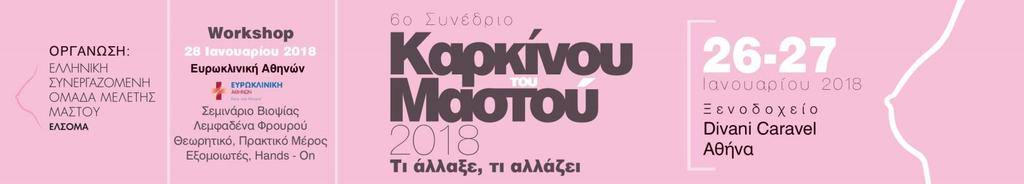 Παρασκευή 26 Ιανουαρίου 2018 08:30-9:00 Εγγραφές 09:00-11:00 Στρογγυλό τραπέζι Ομάδας Νέων Ογκολόγων (ΟΝΕΟ) Νέοι ογκολόγοι, Νέες θεραπείες, Νέες προσεγγίσεις Προεδρείο: Κ. Τσιγαρίδας, Α.