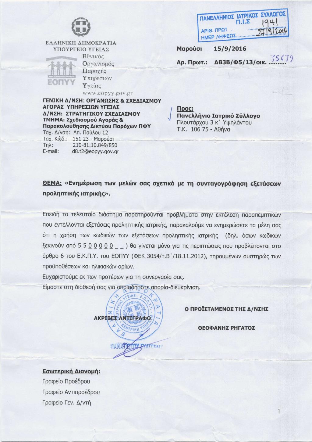 EAAHNIKH AHMOKPATIA vnovrraio EOnVY yreial E8VtKOC; Opya viouoc TIapoX11<; Y nnosouov Yyc:fac; \\"w \\'.eopyy.gov.gr renikh l1./nih: oprannihi & IXEl1.IAIMOY ArOPAI vnhpeiinn vreiai l1.