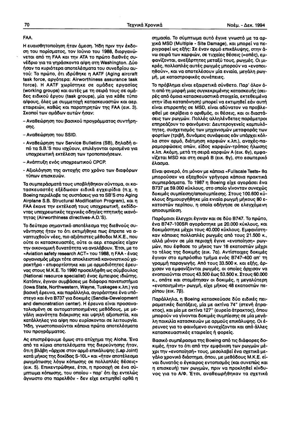 70 TtXVlKO XpOVlKa Not. - 8tK. 1994 FAA. H tualosrrronoltjol1 ';Tav atol1. 'HTJ nplv TIlV tko 011 TOU noploatoe;, TOV 10UVlO TOU 1988, lopyav<ij.