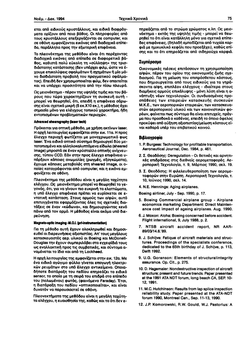 NoelJ. - 6eK. 1994 TeXVlKa XpovlKa 75 etal ano elikoue; KpUOlciMoue;, Kal elika lhacppayljata opil;ouv ano nolo pa90e;.