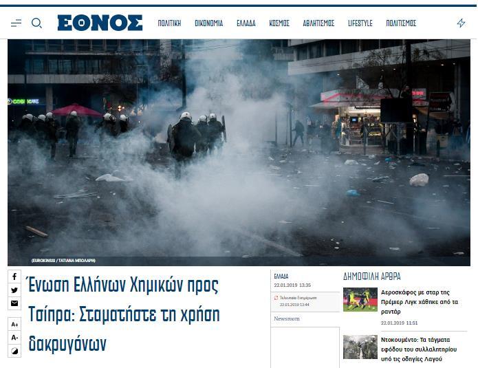 Ένωση Ελλήνων Χημικών προς Τσίπρα: Σταματήστε τη χρήση δακρυγόνων https://www.