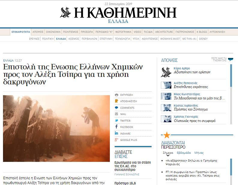 Επιστολή της Ένωσης Ελλήνων Χημικών προς τον Αλέξη Τσίπρα για τη χρήση δακρυγόνων http://www.kathimerini.