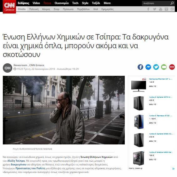 Ένωση Ελλήνων Χημικών σε Τσίπρα: Τα δακρυγόνα είναι χημικά όπλα, μπορούν ακόμα και να σκοτώσουν https://www.cnn.