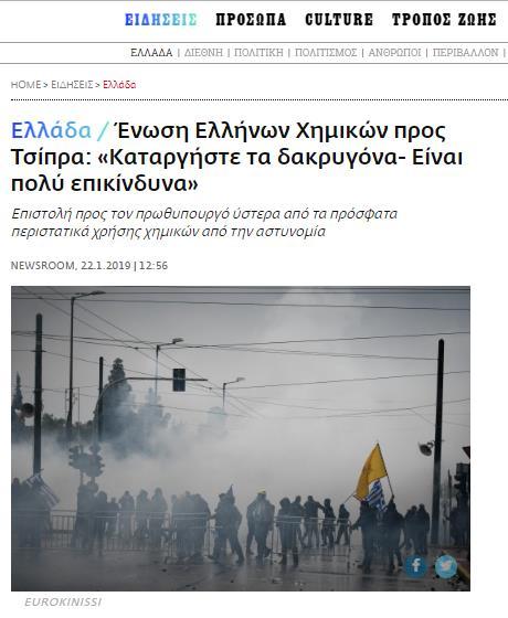 Ένωση Ελλήνων Χημικών προς Τσίπρα: «Καταργήστε τα δακρυγόνα- Είναι πολύ επικίνδυνα» https://www.