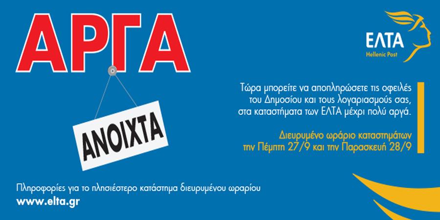 Ανοιχτά τα ΕΛΤΑ μέχρι τις 20:30 σήμερα και αύριο στο Μαρούσι για την εξυπηρέτηση των πολιτών Maroussi News Τα ΕΛΤΑ αποφάσισαν τη διεύρυνση του ωραρίου λειτουργίας, κατά τις δύο τελευταίες εργάσιμες