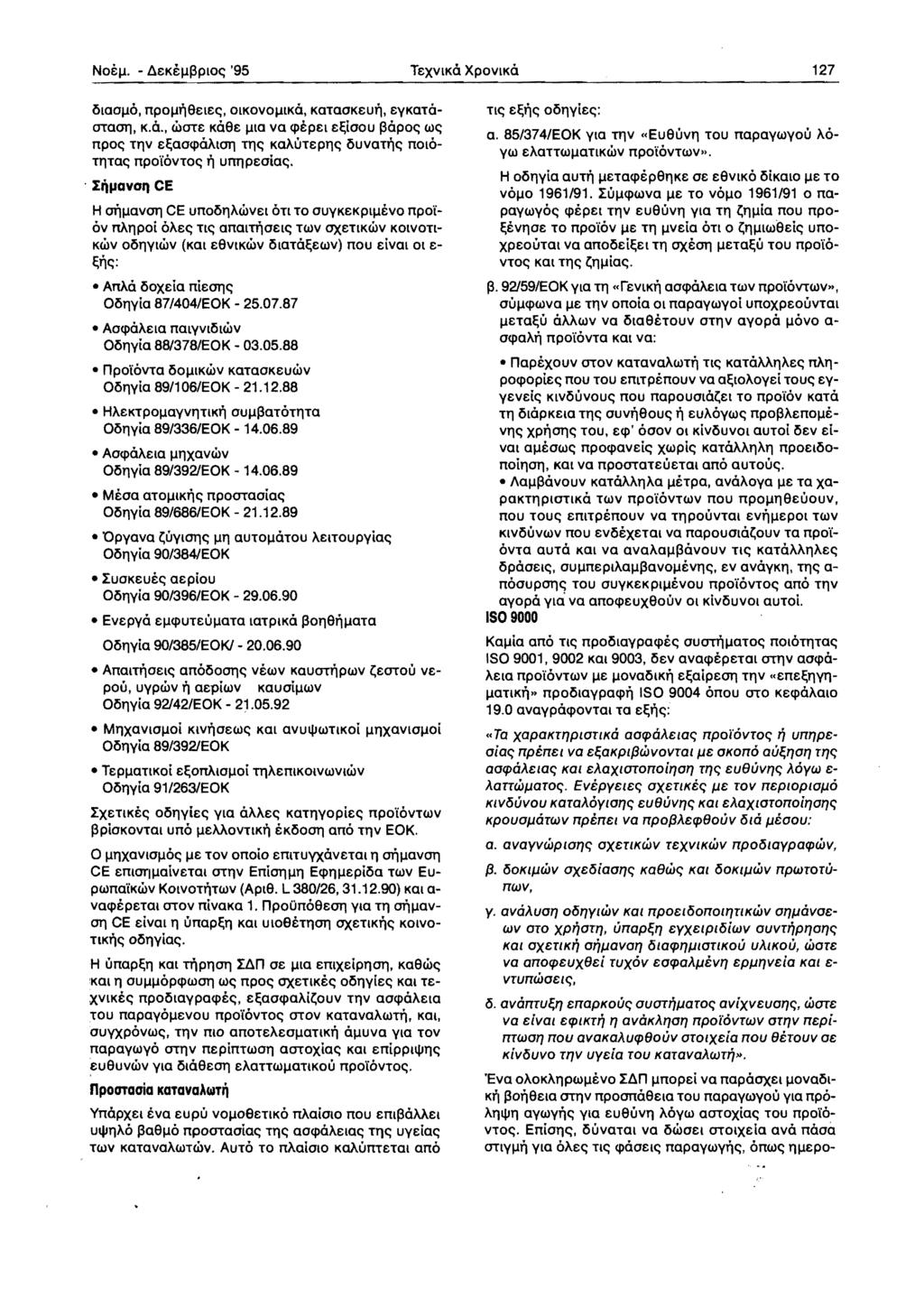 Noe~. - AeKe~~ploe; '95 TeXVlKO XPOVlKO 127 Olao~o. npo~tigelee;, OlKovo~lKa. KaTaoKeuti, eykata OTaOTJ, K.a., wote K0ge ~la va cpepel e~loou ~opoe; we; npoe; TIlv e~aocpaaiotj Tile; KaAlJTeplle; ouvatt;e; nolo TIlTae; npo"iovtoe; ti u"llpeoiae;.