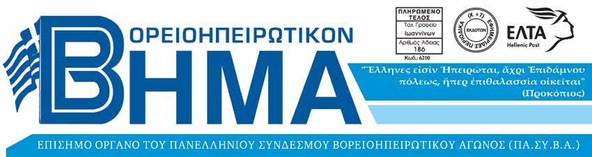 Καὶ νὰ σημειωθῇ, ὅτι τὸ ἐν λόγῳ «Πρωτόκολλο» τὸ εἶχε συνυπογράψει καὶ ἡ Ἀλβανία!