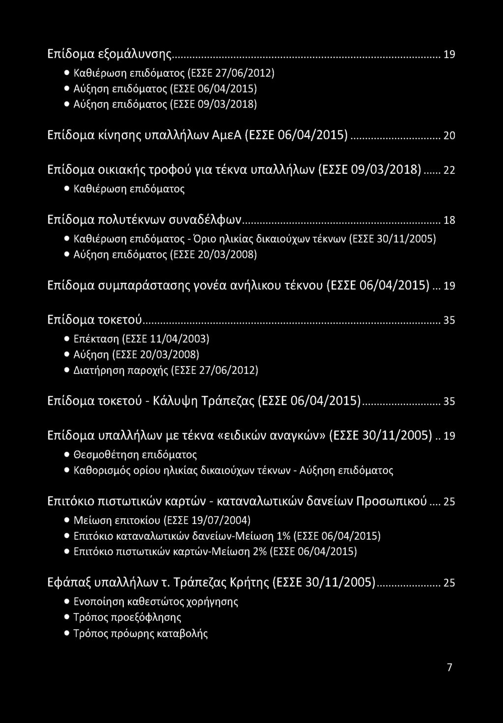 .. 18 Καθιέρωση επιδόματος - Όριο ηλικίας δικαιούχων τέκνων (ΕΣΣΕ 30/11/2005) Αύξηση επιδόματος (ΕΣΣΕ 20/03/2008) Επίδομα συμπαράστασης γονέα ανήλικου τέκνου (ΕΣΣΕ 06/04/2015)... 19 Επίδομα τοκετού.
