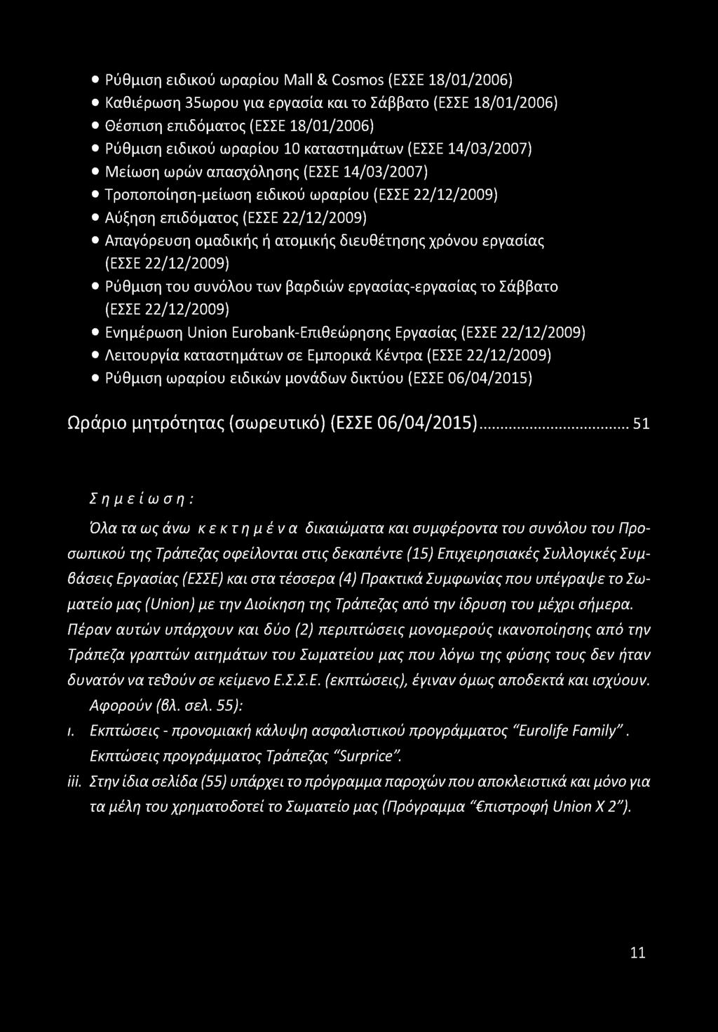 ..51 Σημείωση: Όλα τα ως άνω κεκτημένα δικαιώματα και συμφέροντα του συνόλου του Προσωπικού της Τράπεζας οφείλονται στις δεκαπέντε (15) Επιχειρησιακές Συλλογικές Συμβάσεις Εργασίας (ΕΣΣΕ) και στα