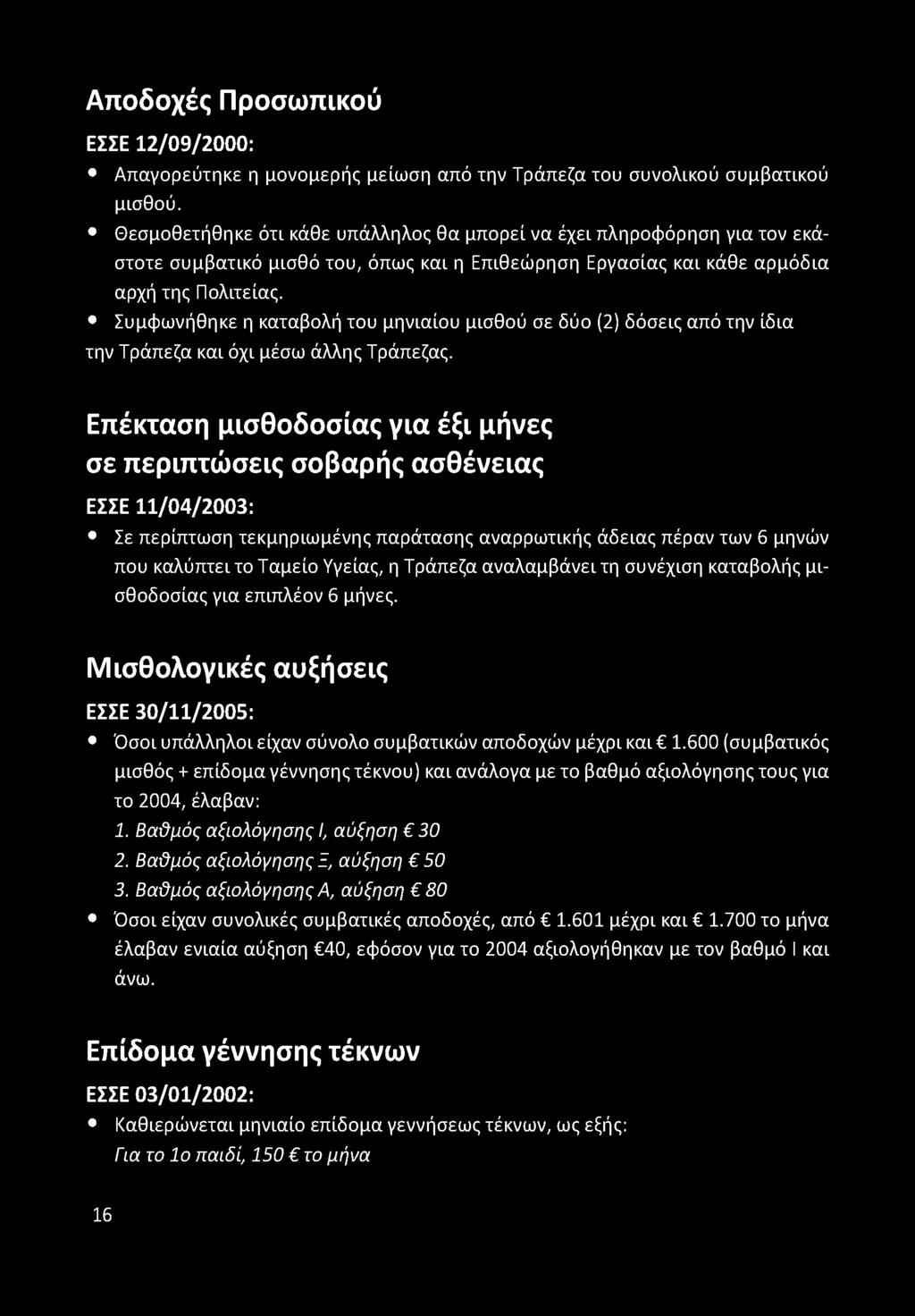 Συμφωνήθηκε η καταβολή του μηνιαίου μισθού σε δύο (2) δόσεις από την ίδια την Τράπεζα και όχι μέσω άλλης Τράπεζας.