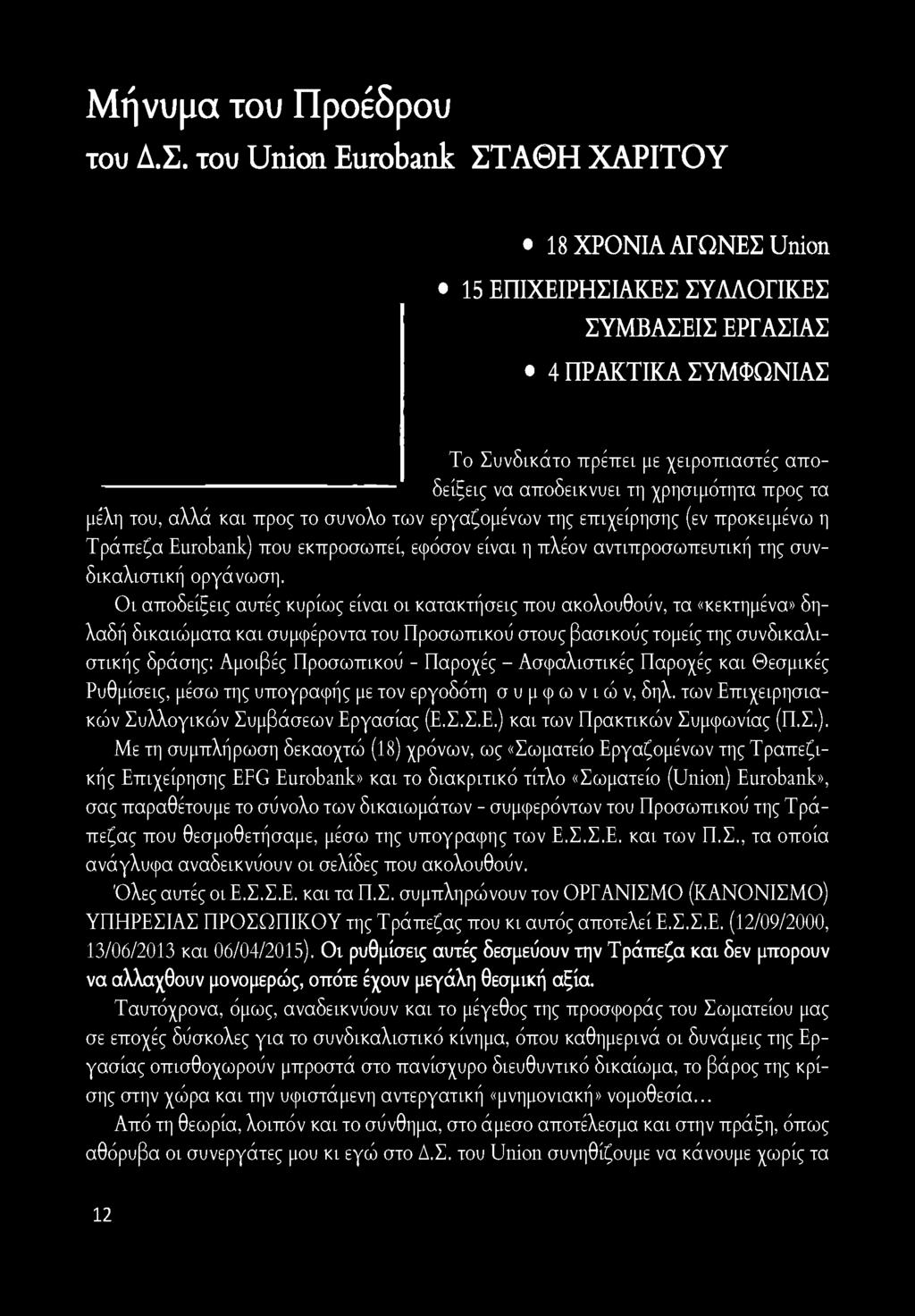 χρησιμότητα προς τα μέλη του, αλλά και προς το σύνολο των εργαζομένων της επιχείρησης (εν προκειμένω η Τράπεζα Eurobank) που εκπροσωπεί, εφόσον είναι η πλέον αντιπροσωπευτική της συνδικαλιστική