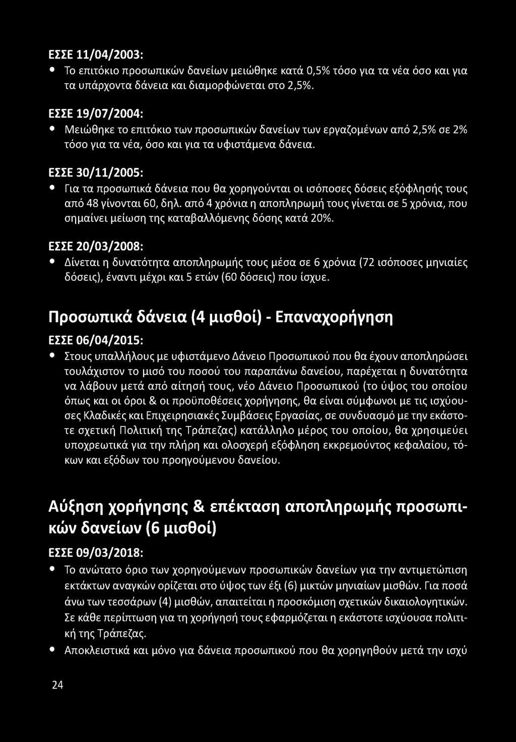 ΕΣΣΕ 30/11/2005: Για τα προσωπικά δάνεια που θα χορηγούνται οι ισόποσες δόσεις εξόφλησής τους από 48 γίνονται 60, δηλ.