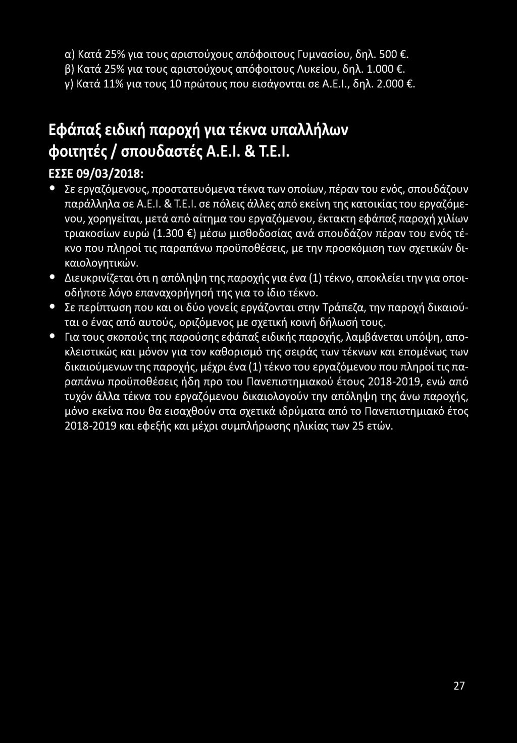 α) Κατά 25% για τους αριστούχους απόφοιτους Γυμνασίου, δηλ. 500. β) Κατά 25% για τους αριστούχους απόφοιτους Λυκείου, δηλ. 1.000. γ) Κατά 11% για τους 10 πρώτους που εισάγονται σε Α.Ε.Ι., δηλ. 2.000. Εφάπαξ ειδική παροχή yia τέκνα υπαλλήλων φοιτητές / σπουδαστές Α.